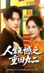 人生无憾之重回九二(全集)
