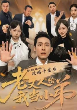 软饭硬吃：攻略千金后老丈人给我当小弟(全集)