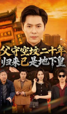父守空坟二十年，归来已是地下皇(全集)