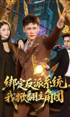 绑定反派系统，我掀翻主角团(全集)