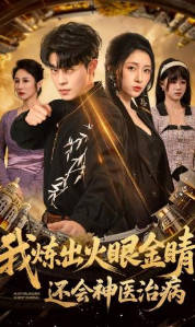 我炼出火眼金睛，还会神医治病(全集)