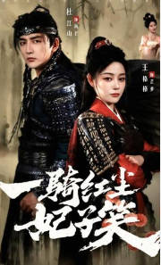 一骑红尘妃子笑(全集)
