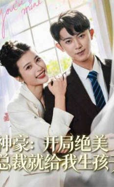 神豪：开局绝美总裁就给我生孩子(全集)