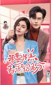 糟糕，夫人还不给名分(全集)