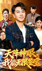 天降神眼，我能无限鉴宝(全集)