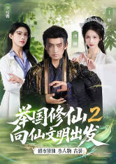 举国修仙2，向仙文明出发(全集)