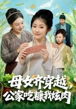 母女齐穿越，公家吃糠我炫肉(全集)