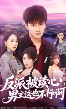 反派被读心，男主这也不行啊(全集)