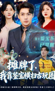 摊牌了，我靠鉴宝横扫古玩圈(全集)