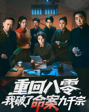 重回八零，我破了命案九千宗(全集)