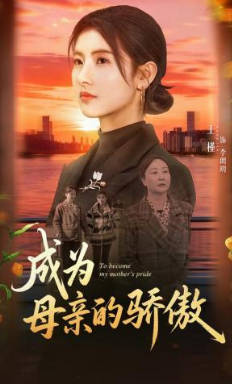 成为母亲的骄傲(全集)