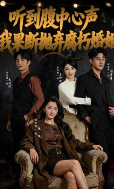 听到腹中心声，我果断抛弃腐朽婚姻(全集)