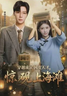 穿越成民国女天才，惊砚上海滩(全集)