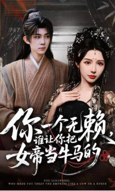 你一个无赖，谁让你把女帝当牛马的(全集)