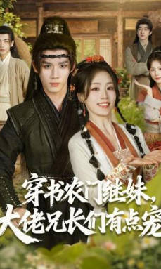 穿书农门继妹，大佬兄长们有点宠(全集)