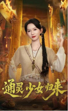 通灵少女归来(全集)