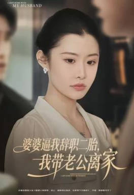 婆婆逼我辞职二胎，我带老公离家(全集)