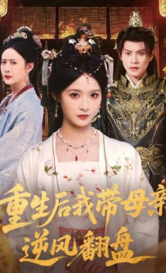 重生后我带母亲逆风翻盘(全集)