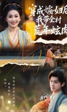 穿成孀妇后，我带全村荒年炫肉(全集)