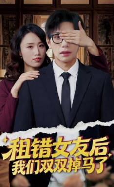 租错女友后，我们双双掉马了(全集)