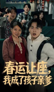 春运让座，我成了孩子亲爹(全集)