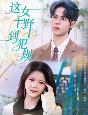 这女主野到犯规(全集)