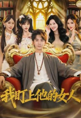 我盯上他的女人(全集)