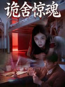 诡舍惊魂(全集)