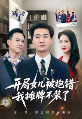开局女儿被抱错我摊牌不装了(全集)