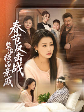春节反击战：整治极品亲戚(全集)