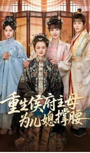 重生侯府主母为儿媳撑腰(全集)