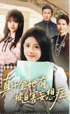 真千金她有被迫害妄想症(全集)