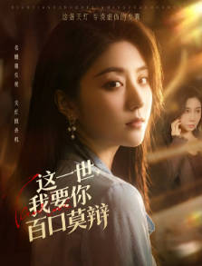 这一世，我要你百口莫辩(全集)