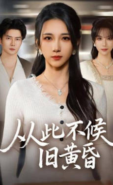 从此不候旧黄昏(全集)