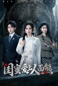 闺蜜爱上人面熊(全集)