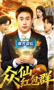 众仙红包群(全集)