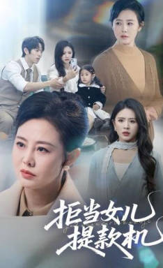 拒当女儿提款机(全集)