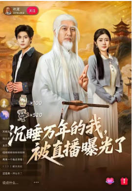 沉睡万年的我，被直播曝光了(全集)