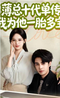 薄总十代单传，我为他一胎多宝(全集)