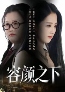 容颜之下(全集)