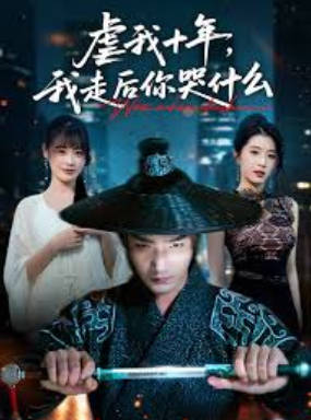 虐我十年，我走后你哭什么(全集)