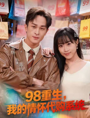98重生，我的情怀代购系统(全集)