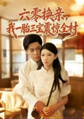 六零换亲，我一胎三宝震惊全村(全集)