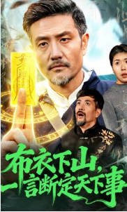 布衣下山，一言断定天下事(全集)