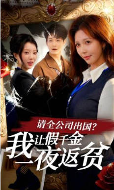 请全公司出国？我让假千金一夜返贫(全集)