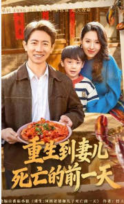 重生到妻儿死亡的前一天(全集)