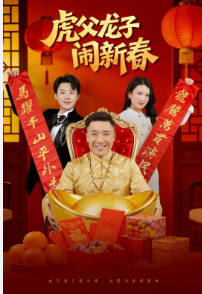 虎父龙子闹新春(全集)