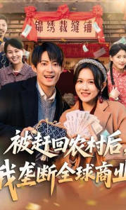 被赶回农村后，我垄断全球商业(全集)