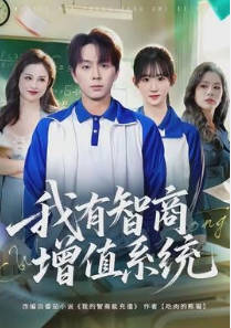 我有智商增值系统(全集)