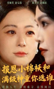 报恩小棉袄和满级神童你选谁(全集)